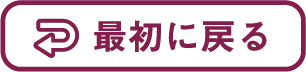 最初に戻る