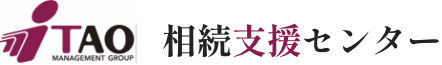 TAO相続支援センター